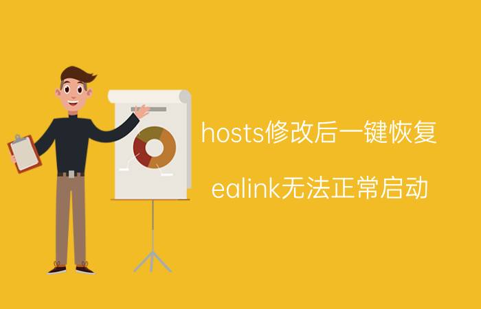 hosts修改后一键恢复 ealink无法正常启动？